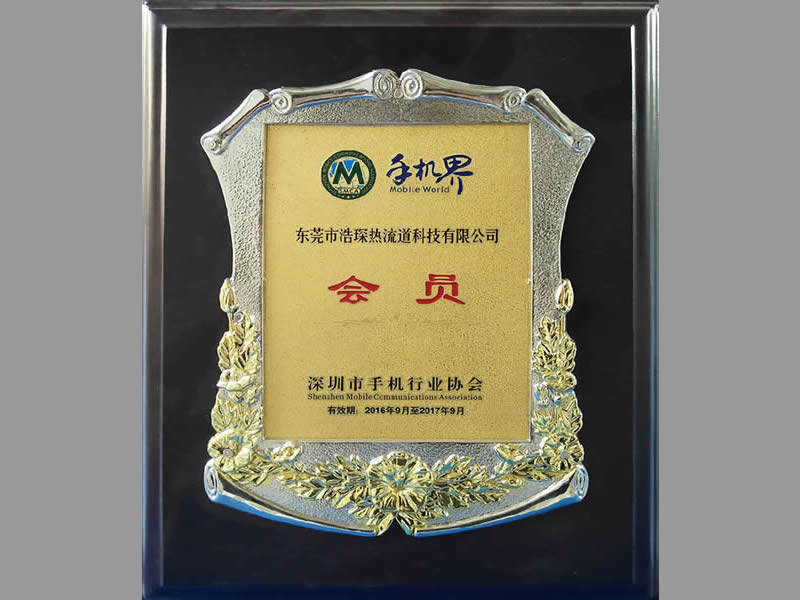 深圳市手機行業(yè)協(xié)會